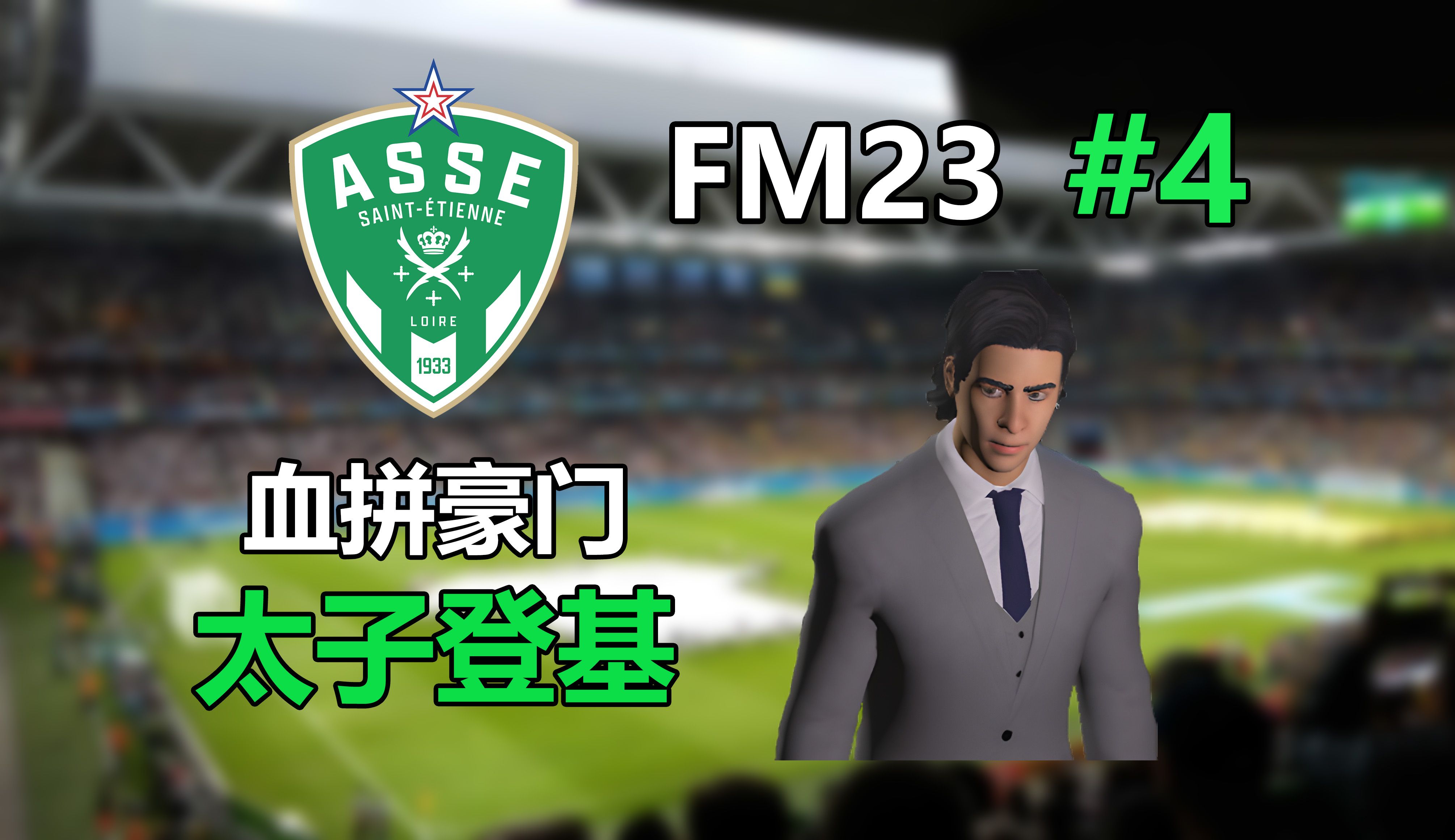 九游娱乐首页-关于圣埃蒂安小胜对手,提升积分排名的信息