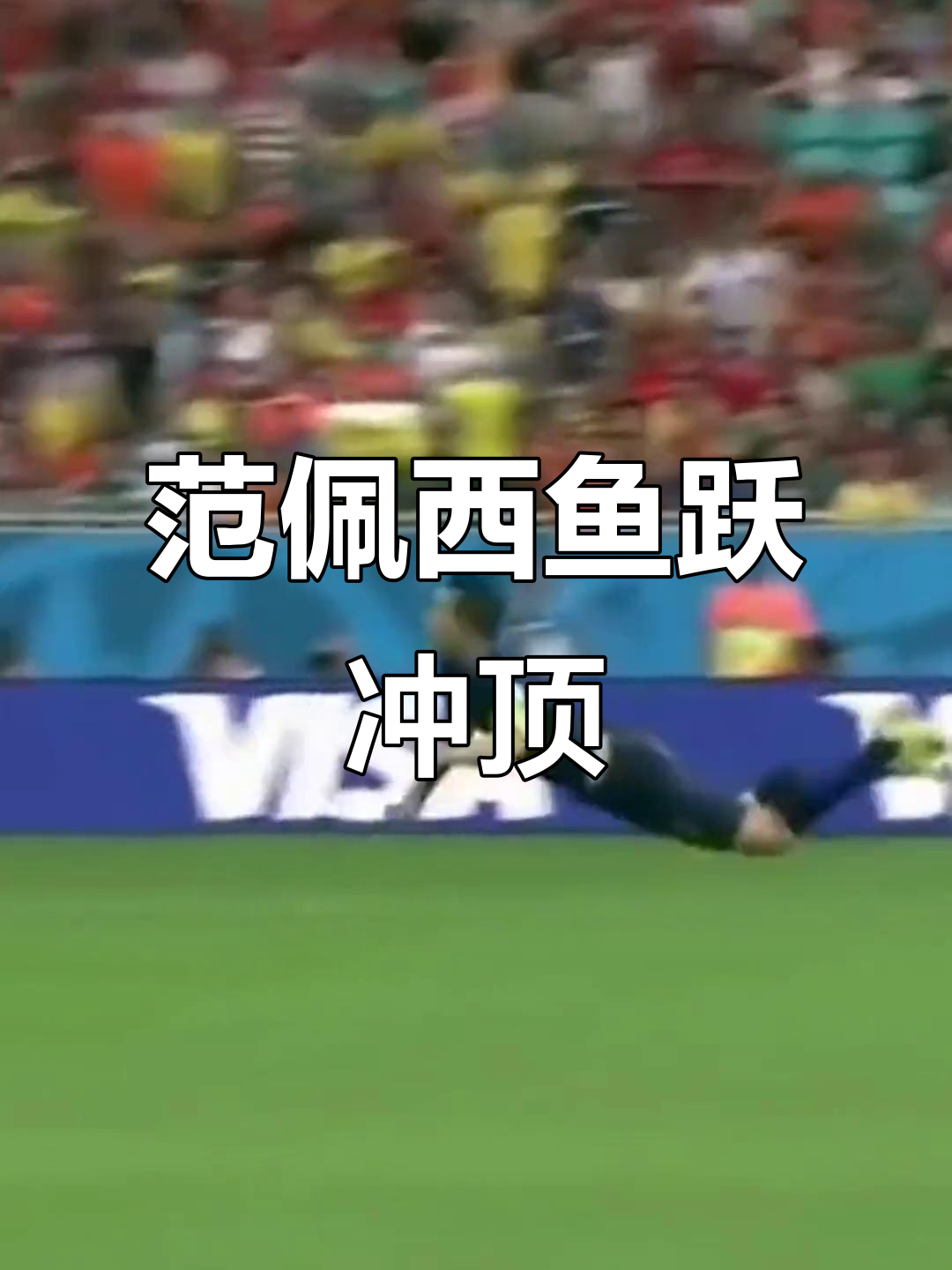 九游VIP-巴西完胜马德里竞技,范佩西打破历史纪录